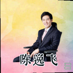 陈逸飞